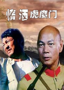 情洒虎度门高清播放