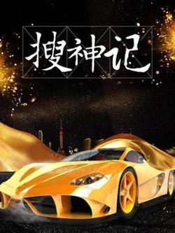 搜神记2019高清播放