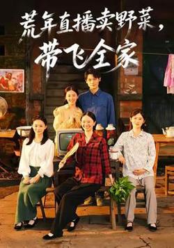 荒年直播卖野菜带飞全家高清播放