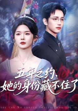 五年之约，她的身份藏不住了高清播放