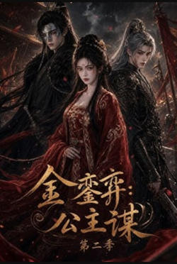 金銮弈：公主谋第二季在线观看