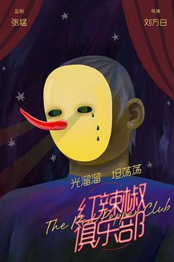 红辣椒俱乐部高清播放