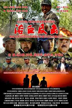 浴血反击高清播放