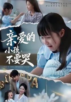 亲爱的小孩不要哭在线观看