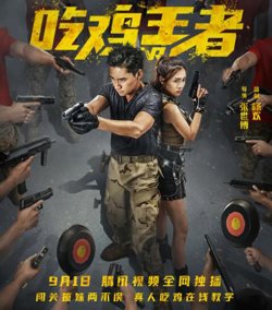 吃鸡王者在线观看