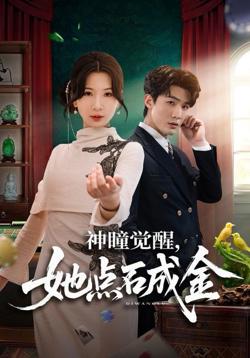 神瞳觉醒,她点石成金
