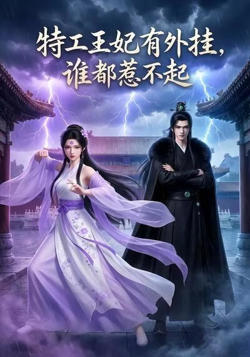 特工王妃有外挂，谁都惹不起在线观看