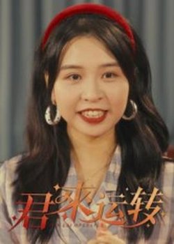 君来运转在线观看