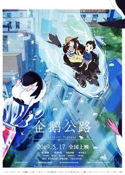 企鹅公路高清播放