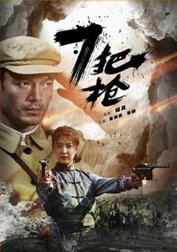 7把枪高清播放