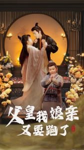 父皇我娘亲又要跑了高清播放
