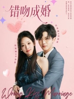 错吻成婚高清播放