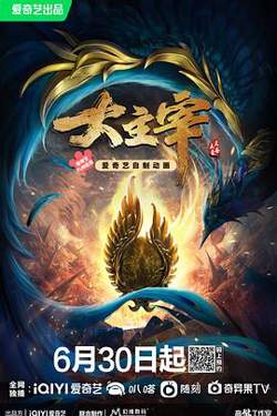 大主宰年番高清播放