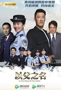 以父之名在线观看