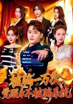 被骗一万次，觉醒永不被骗系统高清播放