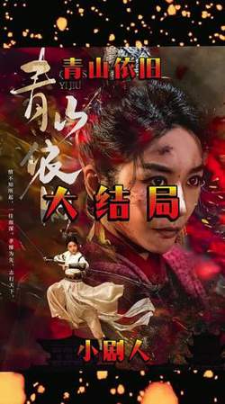 青山依旧高清播放