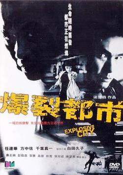 爆裂都市在线观看