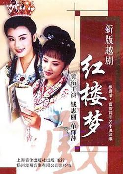 越剧红楼梦高清播放