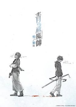 青之驱魔师 雪之尽头篇在线观看
