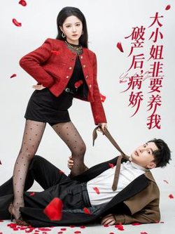 破产后病娇大小姐非要养我高清播放