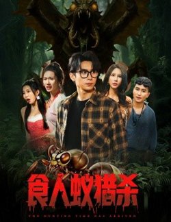 食人蚁猎杀高清播放