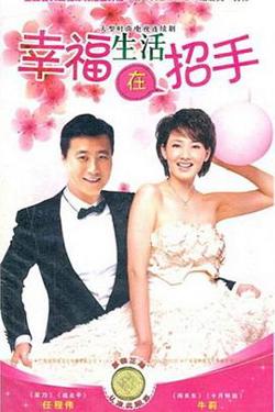 幸福生活在招手在线观看