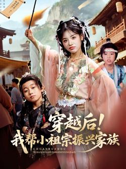 穿越后我帮小祖宗振兴家族高清播放
