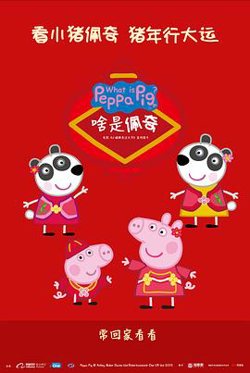 啥是佩奇高清播放