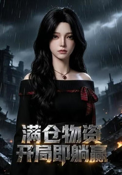 满仓物资开局即躺赢高清播放