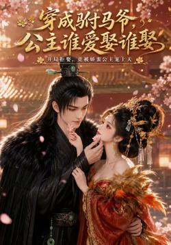 穿成驸马爷，公主谁爱娶谁娶(AI漫剧)高清播放