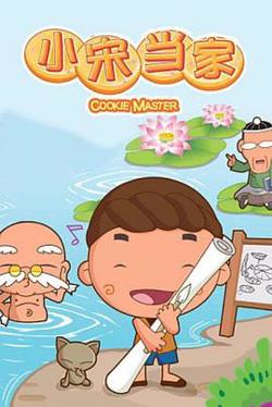 小宋当家高清播放