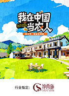 我在中国当农人第二季在线观看