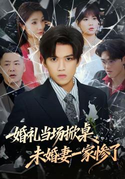婚礼当场掀桌，未婚妻一家惨了