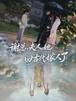 谢总，夫人她回古代嫁人了高清播放