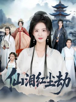 仙泪红尘劫高清播放