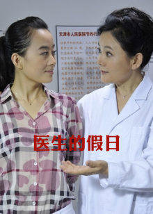 医生的假日在线观看