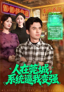 人在莞城,系统逼我变强