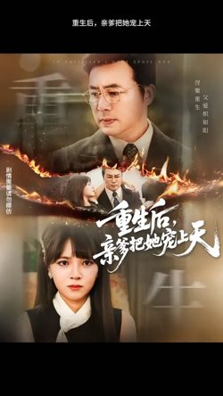 重生后亲爹把她宠上天高清播放