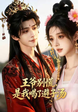 王爷别慌,是我喝了避子汤在线观看