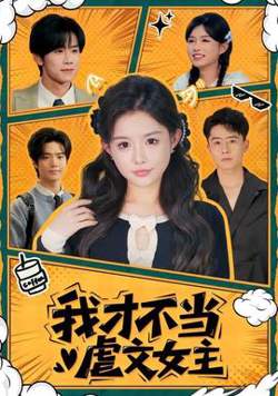 我才不当虐文女主高清播放