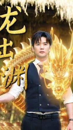 龙出渊高清播放