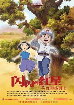 闪闪的红星 动画版在线观看