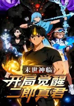 末日神临：开局觉醒二郎真君高清播放