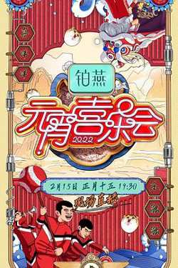 2022湖南卫视元宵喜乐会在线观看