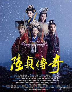 陆贞传奇在线观看
