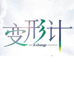 变形计第十七季在线观看
