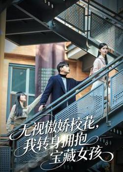 无视傲娇校花,我转身拥抱宝藏女孩