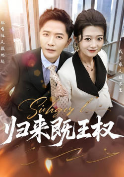 归来既王权高清播放