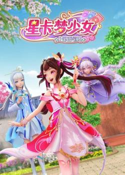 星卡梦少女1 花语笔记在线观看
