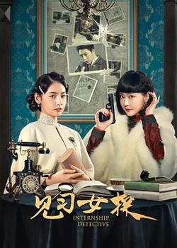 见习女探高清播放
